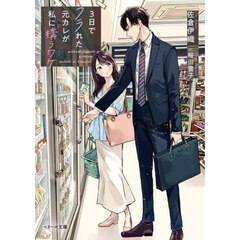 ３日でフラれた元カレが私に構うワケ