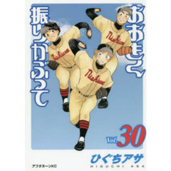 おおきく振りかぶって　３０