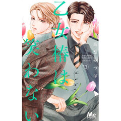 乙女椿は笑わない 13