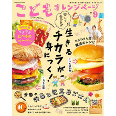 こどもオレンジページ　楽しく食べれば生きるチカラが身につく！　Ｎｏ．９