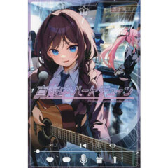 真夜中ハートチューン　Ｆｉｎｄｉｎｇ　ｔｈｅ　ｇｉｒｌ　ｂｅｈｉｎｄ　ｔｈｅ　ｖｏｉｃｅ．　１