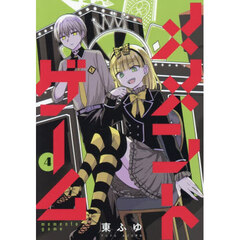 メメントゲーム　４