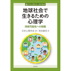 地球社会で生きるための心理学