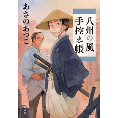 八州の風手控え帳