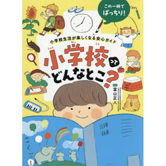 小学校ってどんなとこ？　この一冊でばっちり！小学校生活が楽しくなる安心ガイド