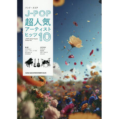 Ｊ－ＰＯＰ超人気アーティストヒッツ１０