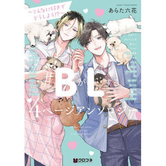 ＃BがLする 4ページアンソロジー ～こんなに好きでどうしよう!?～