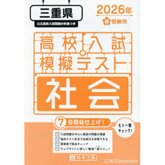 ’２６　春　三重県高校入試模擬テス　社会