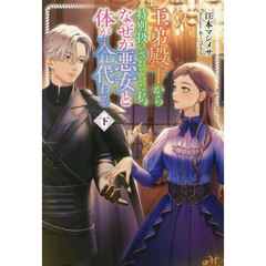 王弟殿下から特別扱いされていた私、なぜか悪女と体が入れ代わる　下