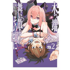 木っ端舞い散るその頃に　２