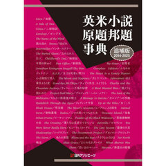 英米小説原題邦題事典　追補版２０１４－２０２５