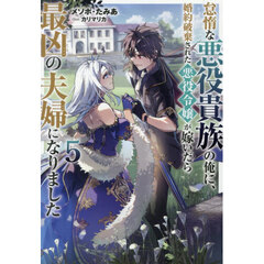 怠惰な悪役貴族の俺に、婚約破棄された悪役令嬢が嫁いだら最凶の夫婦になりました　５