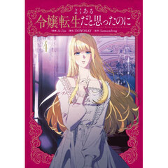 よくある令嬢転生だと思ったのに　４