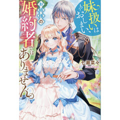 妹扱いはもうおしまい、お姉様の婚約者ではありません。