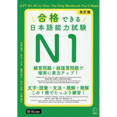 合格できる日本語能力試験Ｎ１　改訂版