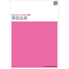関係法規　第２２版