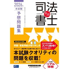 無敵の司法書士　２０２６年　本試験予想問題集