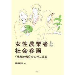 女性農業者と社会参画　〈地域の壁〉をのりこえる