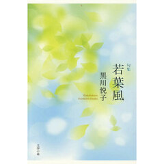 若葉風　句集