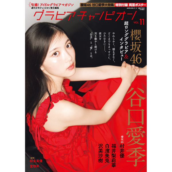 グラビアチャンピオン VOL.11【セブンネット限定特典：谷口愛季（櫻坂