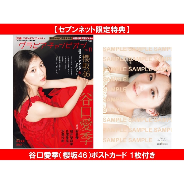 グラビアチャンピオン VOL.11【セブンネット限定特典：谷口愛季（櫻坂