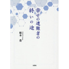 幸せの遭難者の終いの途