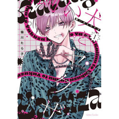 飼い犬とヤクザ　１