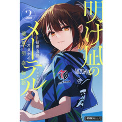 明け凪のメーテル　瑞原明奈物語　２