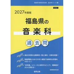 ’２７　福島県の音楽科過去問