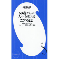 ６０歳からの人生を変える２２の発想　医師をやりながらベストセラーを出した僕の方法