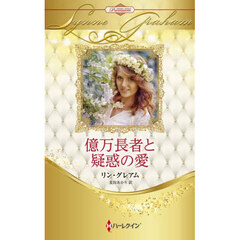 億万長者と疑惑の愛　ハーレクイン・ロマンス・プレミアム：リン・グレアム・ベスト・セレクション