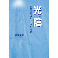 光陰　白鳥事件と北大の学生運動