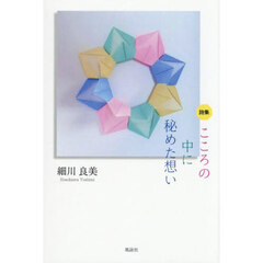 こころの中に秘めた想い　詩集