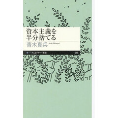 資本主義を半分捨てる