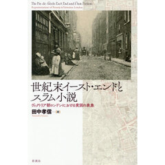 世紀末イースト・エンドとスラム小説　ヴィクトリア朝ロンドンにおける貧困の表象