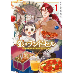 狼とランドセル～S級採集家と転生娘のダンジョンご飯～　１