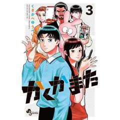 かくかまた　３