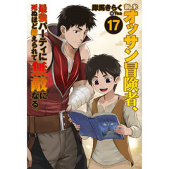 新米オッサン冒険者、最強パーティに死ぬほど鍛えられて無敵になる。　１７