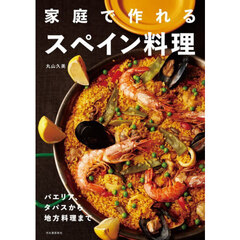 家庭で作れるスペイン料理　パエリア、タパスから地方料理まで　新装版
