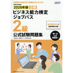 Ｂ検ビジネス能力検定ジョブパス２級公式試験問題集　文部科学省後援　２０２６年版