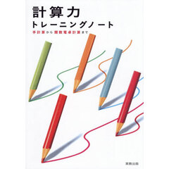 計算力トレーニングノート