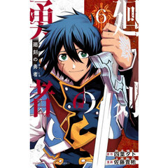 廻刻の勇者　６