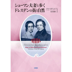 シューマン夫妻と歩くドレスデンの街と自然