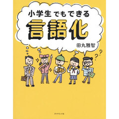 小学生でもできる言語化