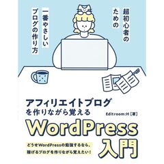 アフィリエイトブログを作りながら覚えるＷｏｒｄＰｒｅｓｓ入門