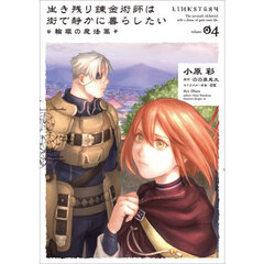 生き残り錬金術師は街で静かに暮らしたい～輪環の魔法薬～　０４
