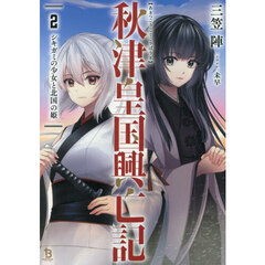 秋津皇国興亡記　２　シキガミの少女と北国の姫