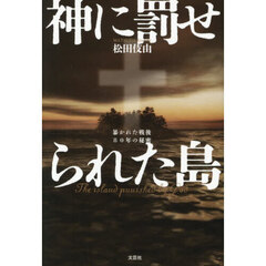 神に罰せられた島　暴かれた戦後８０年の秘密