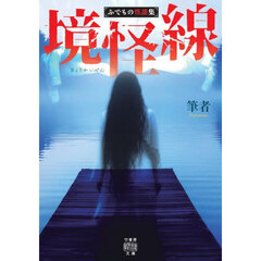 境怪線　ふでもの怪談集