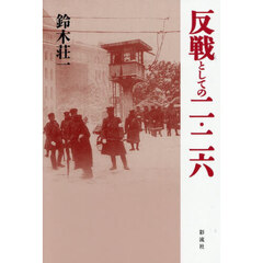 反戦としての二・二六